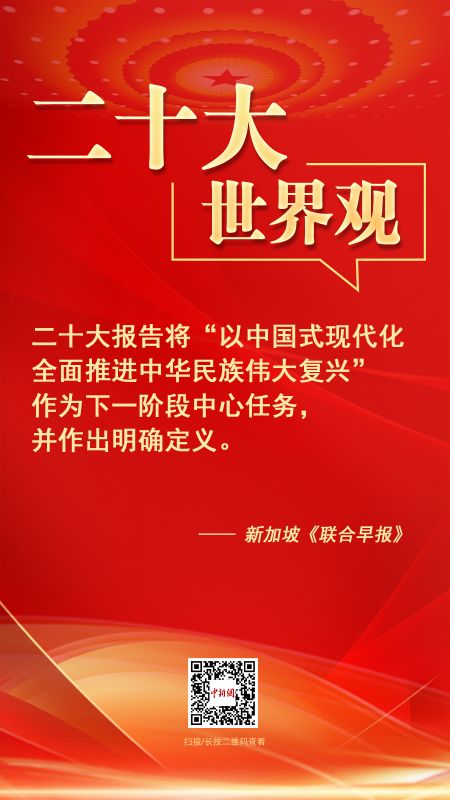 二十大·世界觀：“二十大對中國和世界具有重大意義”
