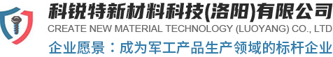 科銳特新材料科技(洛陽)有限公司